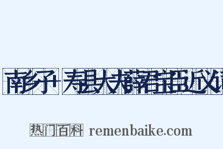 南乡子+寿县大夫薛君宝臣近义词是什么意思的图片